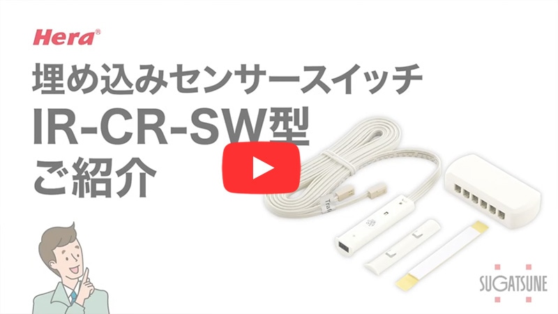 動画　埋め込みセンサースイッチ（非接触スイッチ） IR-CR-SW型 調光機能付