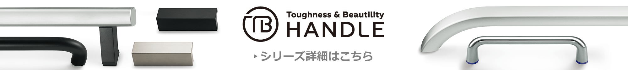 Toughness&Beautility HANDLE�@�V���[�Y�ڍׂ͂�����