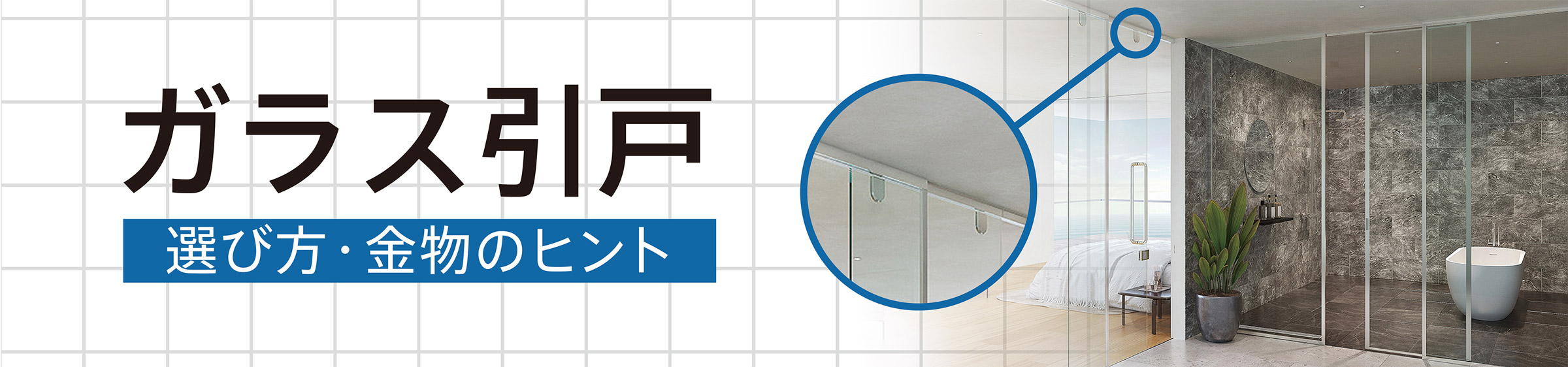 ガラス引戸 選び方・金物のヒント