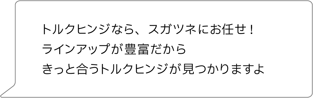 トルクヒンジなら、スガツネにお任せ!ラインアップが豊富だからきっと合うトルクヒンジが見つかりますよ
