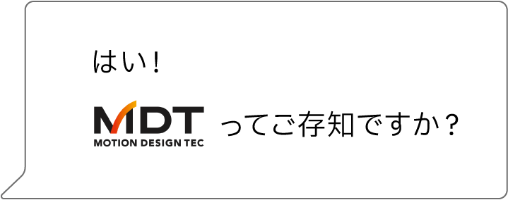 はい!MDTってご存知ですか?