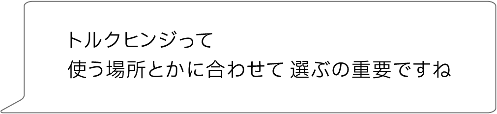 トルクヒンジって使う場所とかに合わせて 選ぶの重要ですね