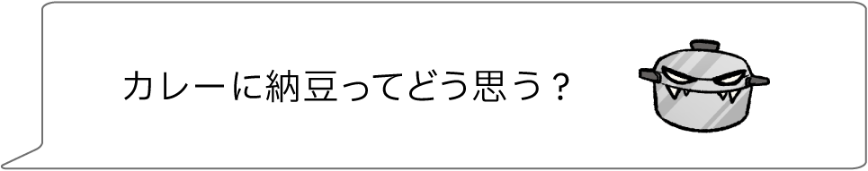 カレーに納豆ってどう思う?
