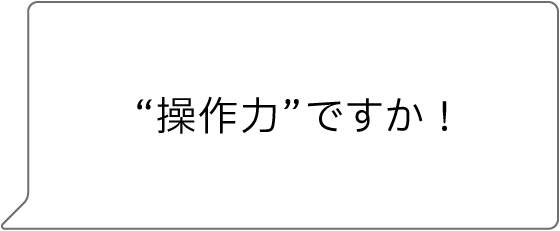 “操作力”ですか!
