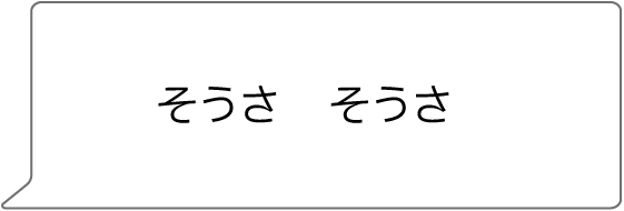 そうさ そうさ