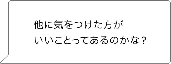 他に気をつけた方がいいことってあるのかな?