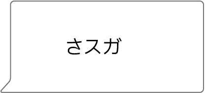 さスガ