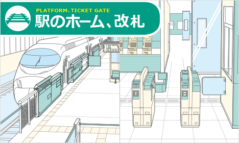 建築用途・空間から金物部品を探す/鉄道・空港向け部品【スガツネ工業】