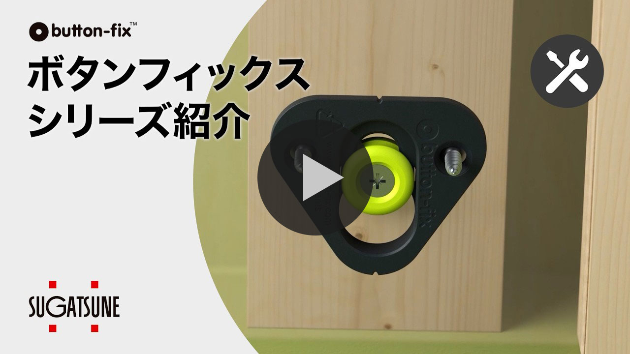 【動画】ボタンフィックスシリーズ紹介