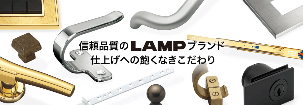 信頼品質のLAMP製品 仕上げへのこだわり｜デザイン＆機能金物メーカー