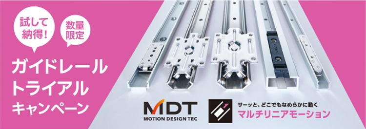 設計者様支援】ガイドレール トライアルキャンペーン