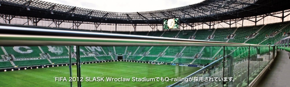 FIFAワールドカップ2022カタール大会のスタジアムでもQ-railingが採用されています
