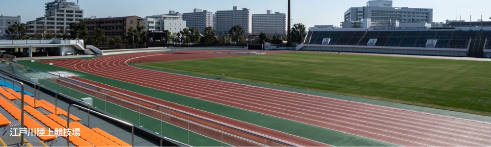 スタジアムにもぴったり。江戸川陸上競技場でも採用されました