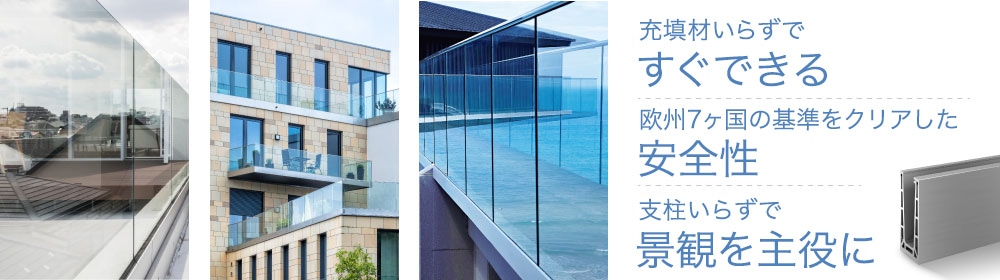 省施工の支柱レスガラスフェンス スガツネ工業