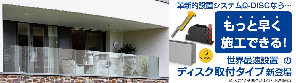 省施工の支柱レスガラスフェンス スガツネ工業