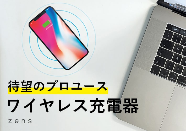 ブランド・シリーズ一覧 ／ 製品ピックアップ/ZENS ワイヤレス充電器