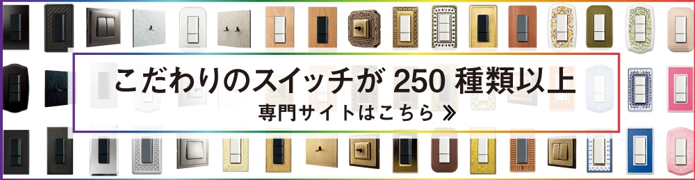 250種類以上のスイッチ・コンセントプレートカバーが見られる、デザインシミュレーションもできる