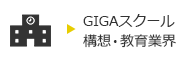 GIGAスクール構想・教育業界