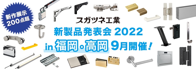 新製品発表会2022 福岡・高岡（富山）
