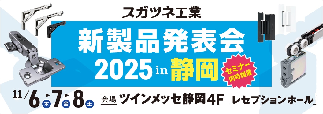 スガツネ工業】家具金物・建築金物トップページ | LAMP印の機能