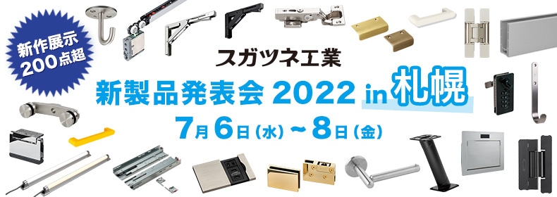 新製品発表会2022 札幌