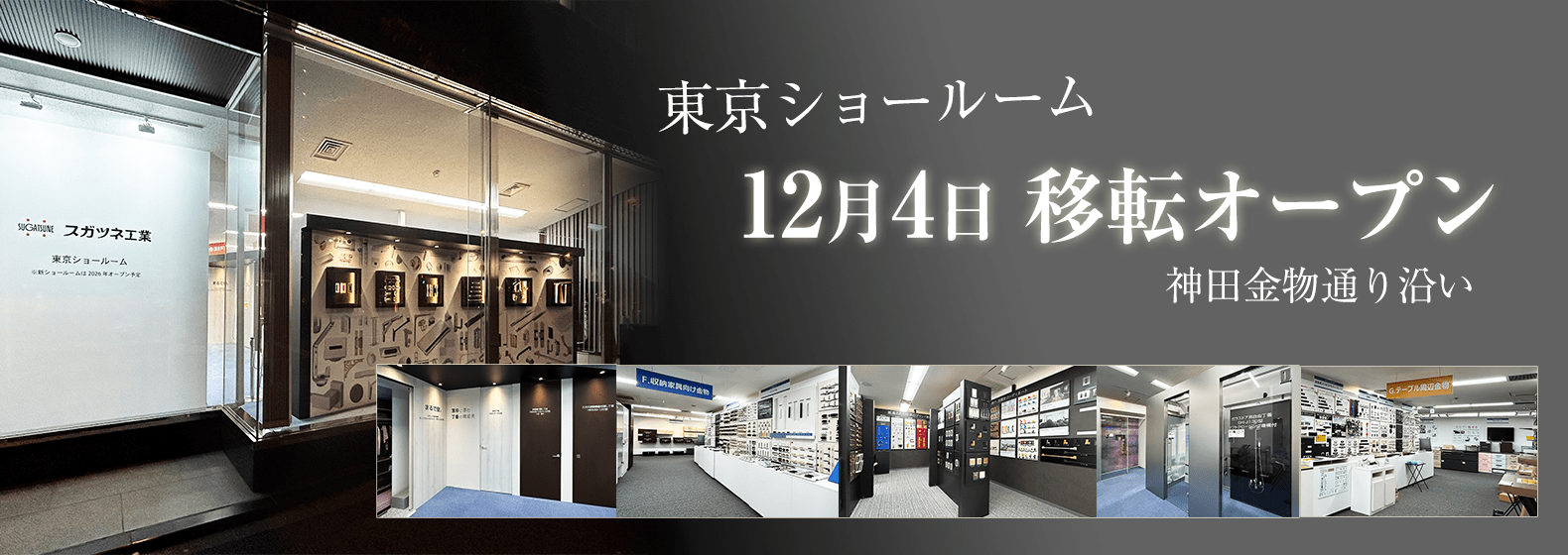 東京ショールーム 12月4日 移転オープン 神田金物通り沿い