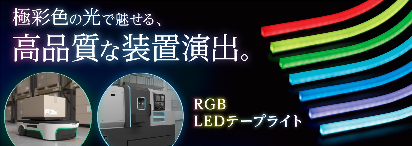 極彩色の光で魅せる、高品質な装置演出。RGB LEDテープライト
